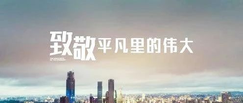 匠心筑夢，揚鞭奮蹄——致敬我們身邊的勞動者！