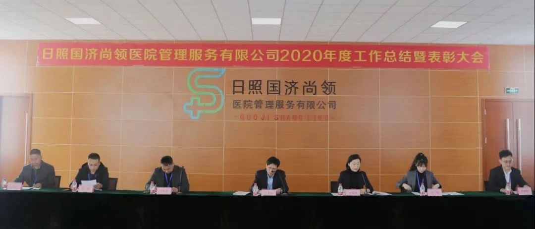 新征程，新使命 | 國(guó)濟(jì)尚領(lǐng)召開(kāi)2020年度年終總結(jié)暨表彰大會(huì)