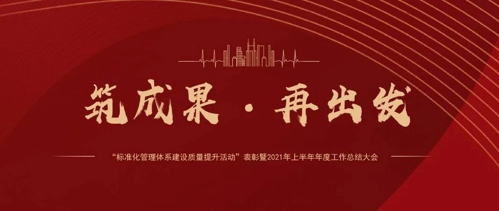 筑成果，再出發(fā) | 國濟(jì)尚領(lǐng)召開“標(biāo)準(zhǔn)化管理體系建設(shè)質(zhì)量提升活動”表彰暨2021年上半年年度工作總結(jié)大會