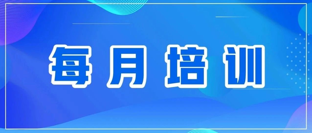 每月培訓(xùn) | 多樣化培訓(xùn)，助力員工成長