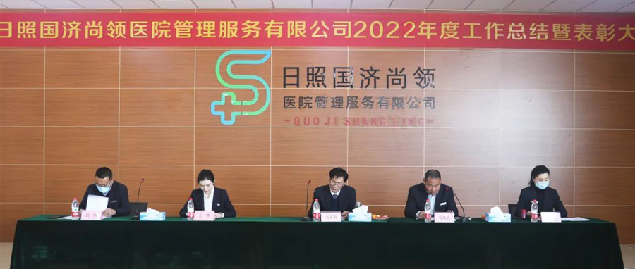 瑞氣呈祥舒萬物，同心同德開新局 | 國濟(jì)尚領(lǐng)召開 2022年度工作總結(jié)暨表彰大會