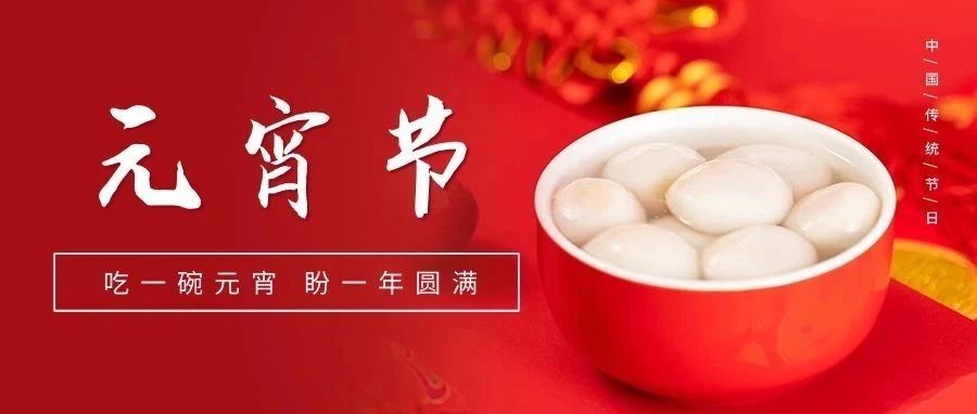 國(guó)濟(jì)尚領(lǐng)祝大家元宵節(jié)快樂！