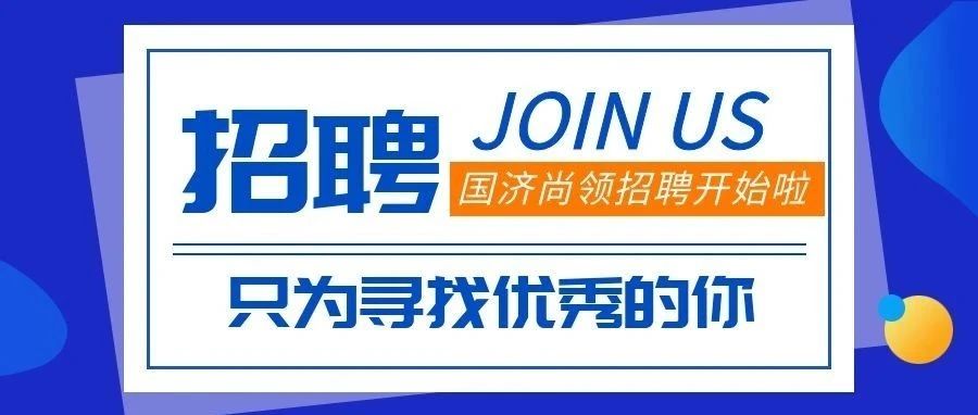 招聘 | 招賢納士，“職”等你來!