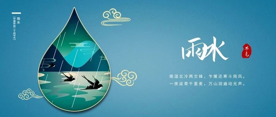雨水至，春耕始，萬物生。