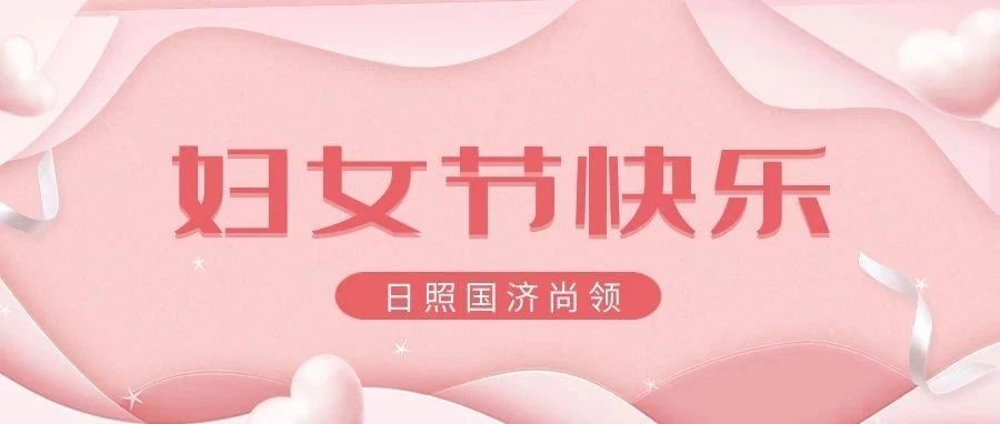 國(guó)濟(jì)尚領(lǐng) | 女神節(jié)快樂！