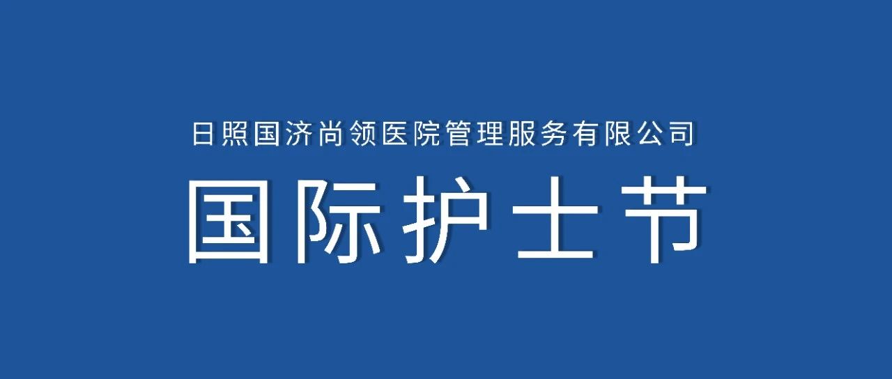 護士節(jié) | 白衣天使節(jié)日快樂！