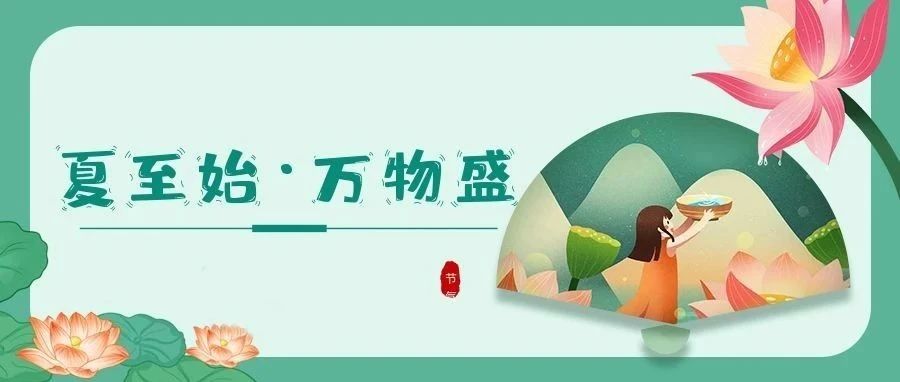 夏至 | 時夏方長，盛暑將至