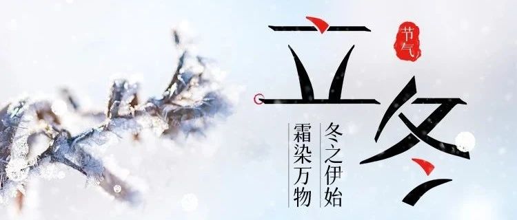 立冬 | 冬之伊始，萬(wàn)象待新