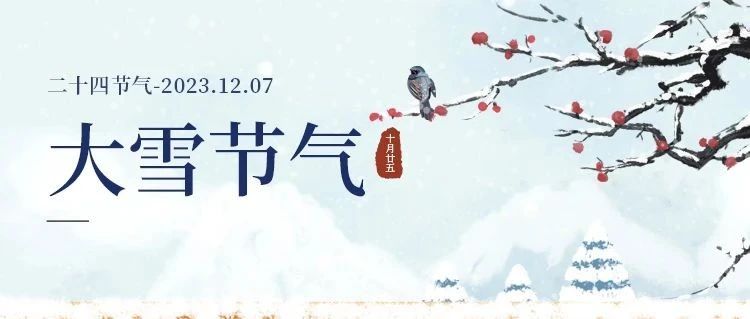 大雪 | 大雪將至，萬(wàn)事勝意