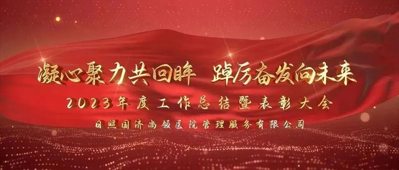 攜手共進(jìn) | 國(guó)濟(jì)尚領(lǐng)2023年度年終總結(jié)暨表彰大會(huì)圓滿舉行