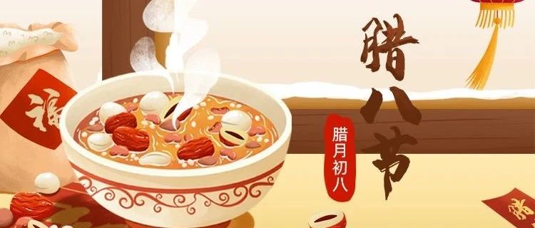 臘八節(jié) | 新年將至，諸事“粥”全