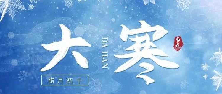大寒 | 歲末大寒，共赴溫暖