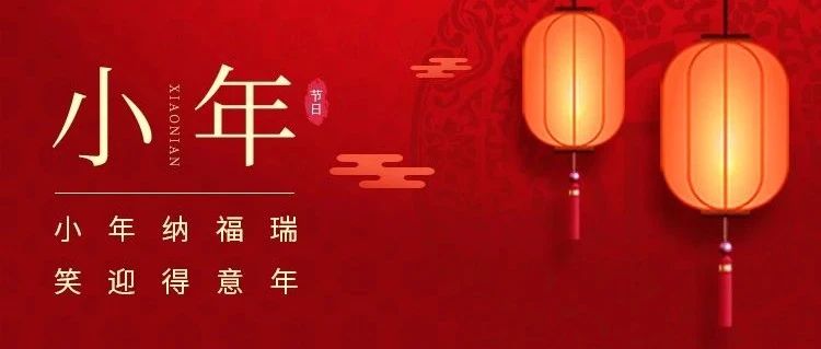 小年到，年味濃