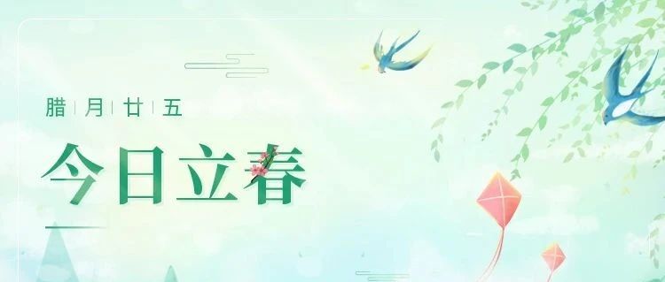 立春 | 初春始，迎新歲