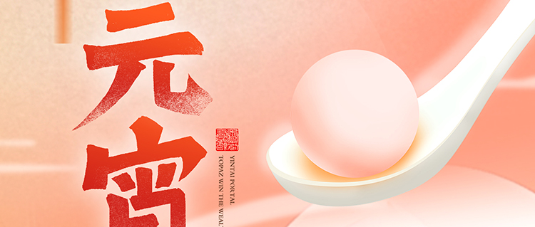 元宵節(jié) | 國(guó)濟(jì)尚領(lǐng)祝您闔家團(tuán)圓，幸福安康！